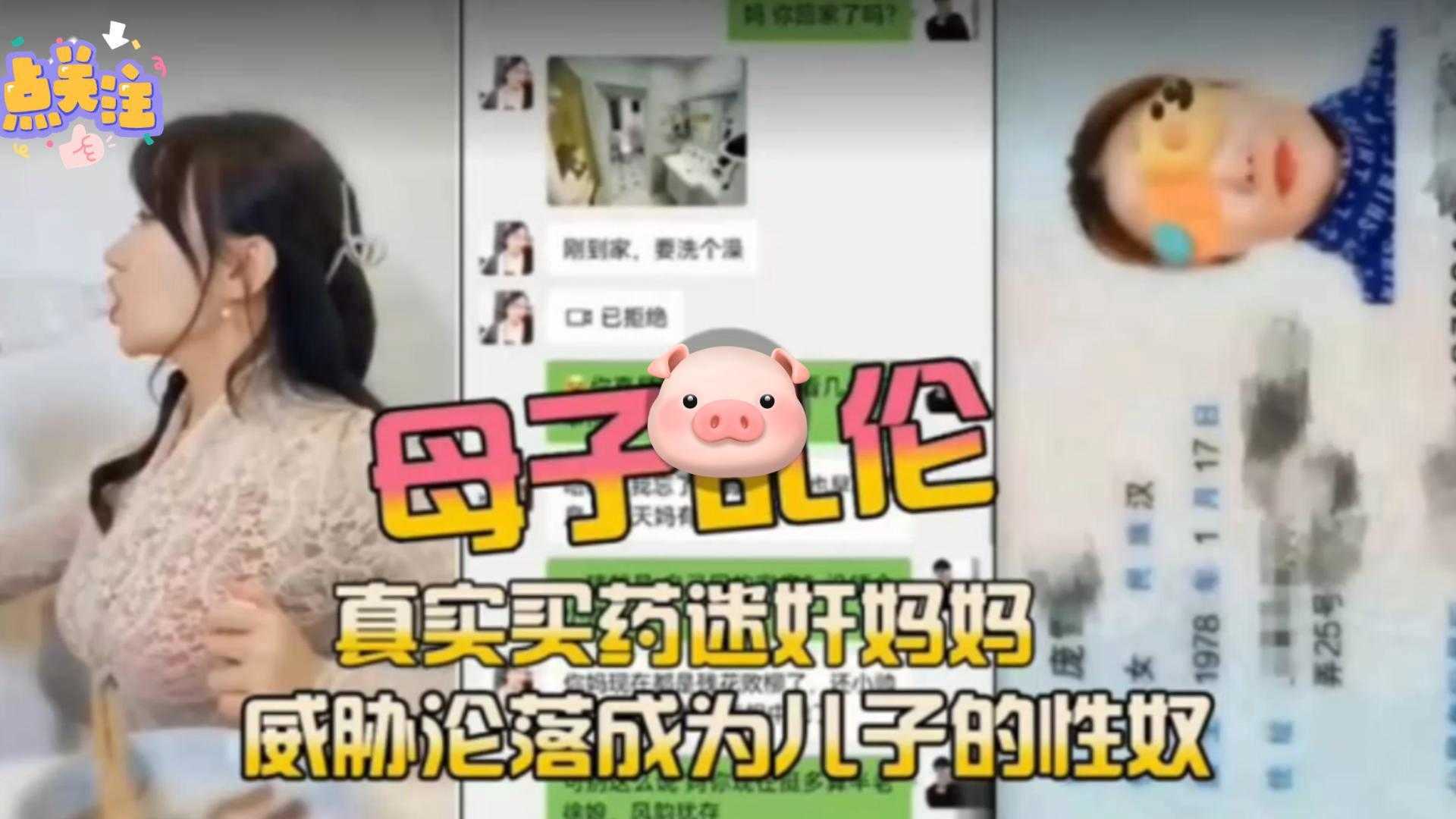 【母子乱伦】真实买药迷奸妈妈，威胁沦落成儿子性奴！