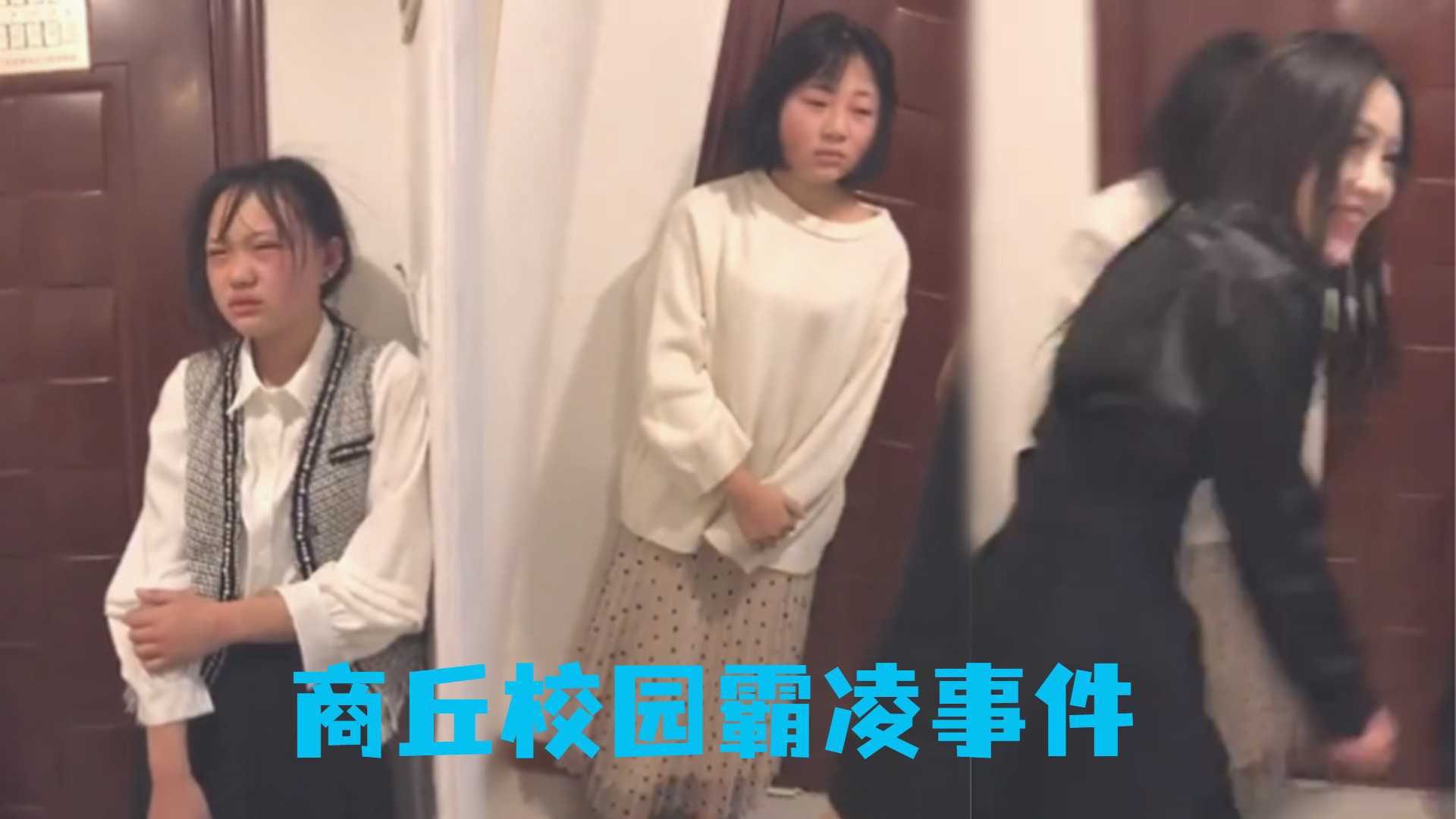 【商丘校园霸凌事件】两个女孩被坏女孩围殴