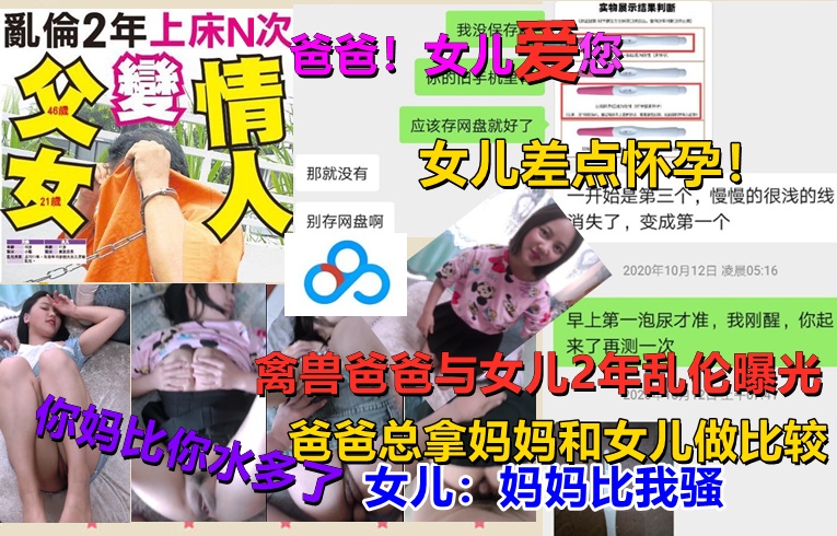 老爸云盘泄露！【真实父女乱伦】2年与女儿性爱N次！父女变情人！附父女聊天记录