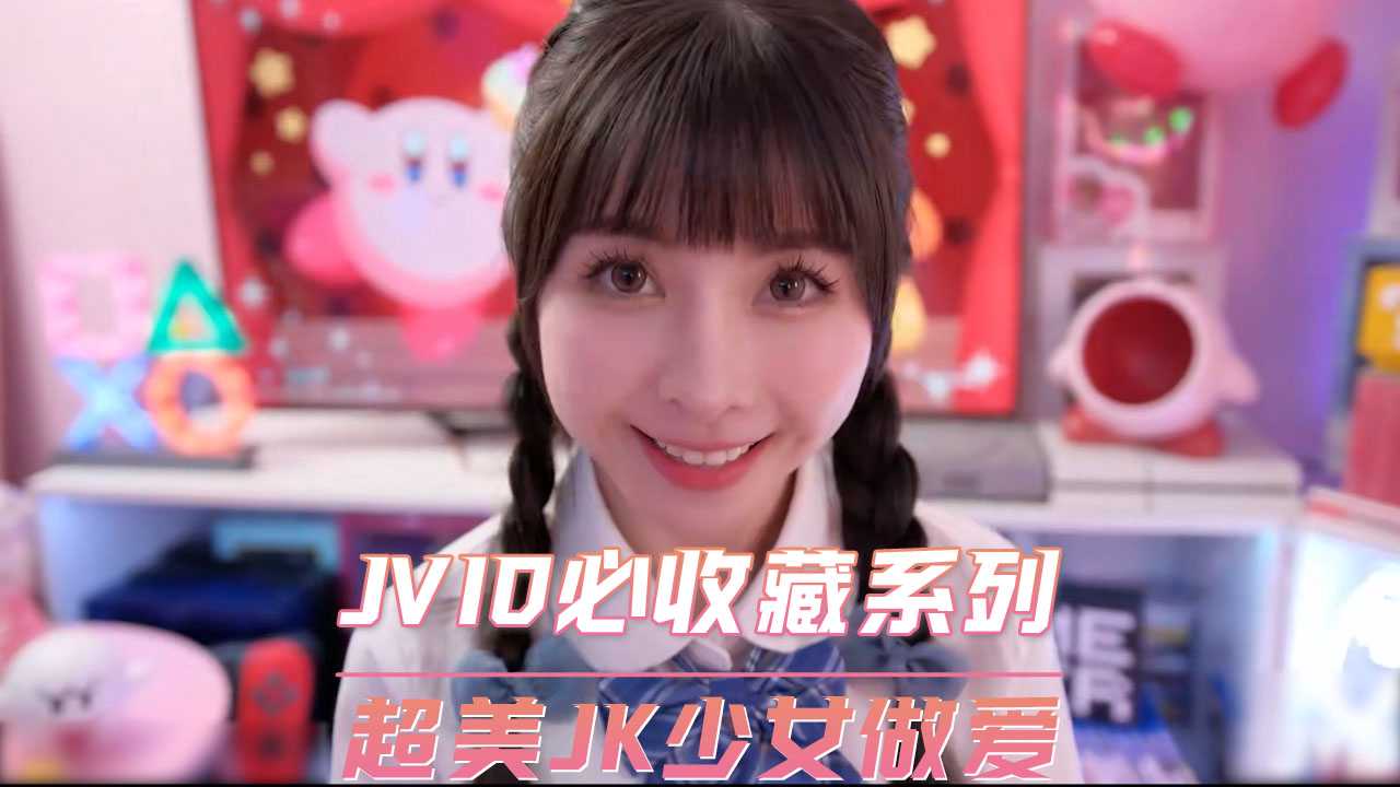 JVID必收藏系列  超美JK少女做爱