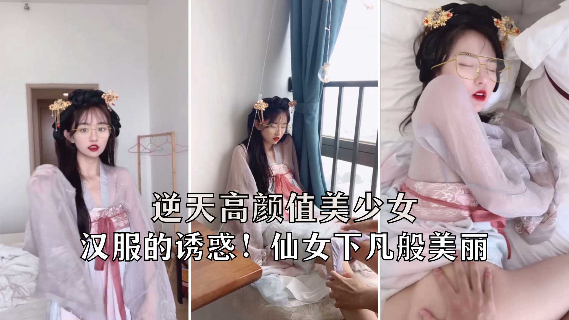 逆天颜值美女（不见星空）汉服小姐姐气质胜似仙女下凡