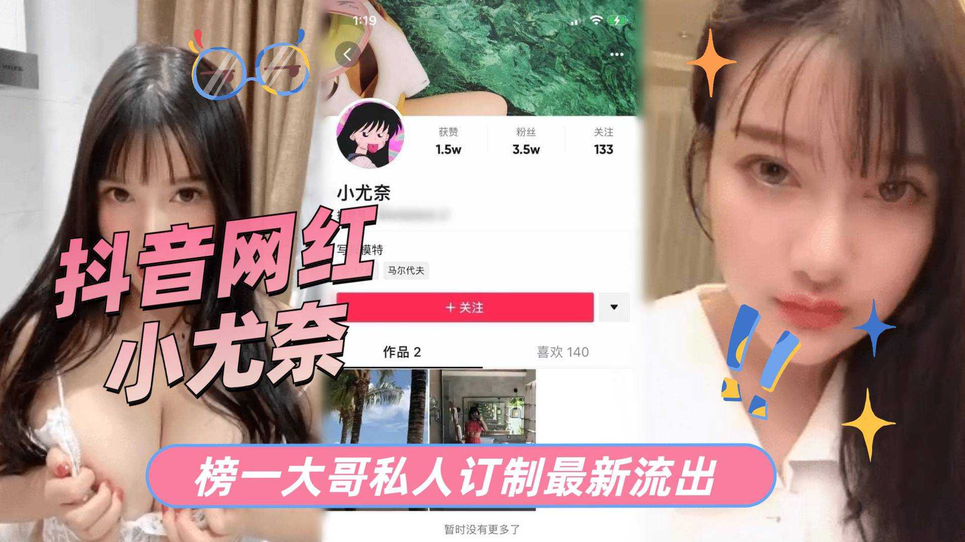 抖音网红小尤奈，榜一大哥私人订制最新流出