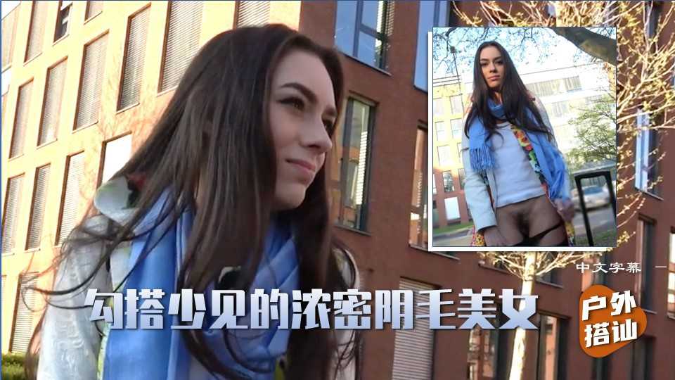 【户外搭讪】1／3勾搭美女，还有这么密阴毛的少见