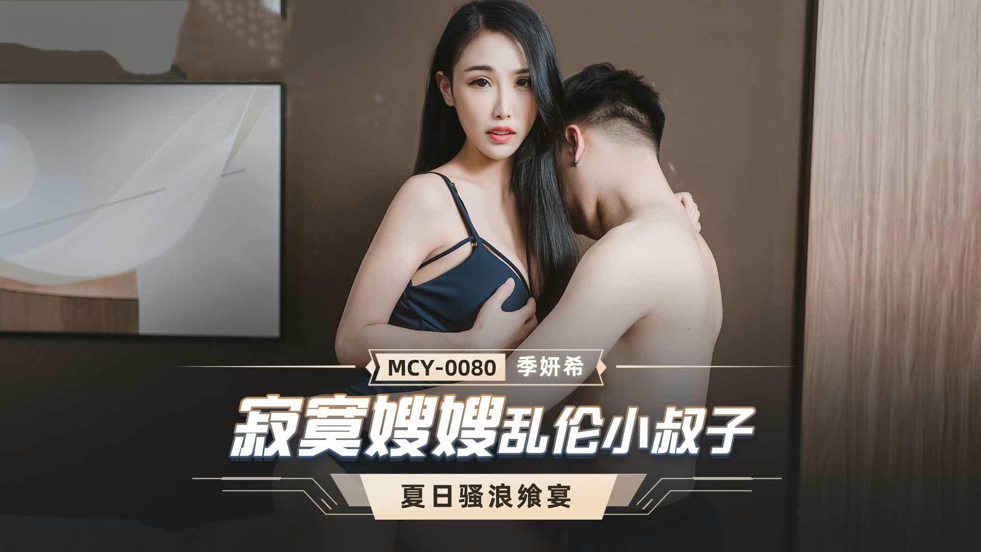 MCY0080寂寞嫂嫂乱伦小叔子季妍希