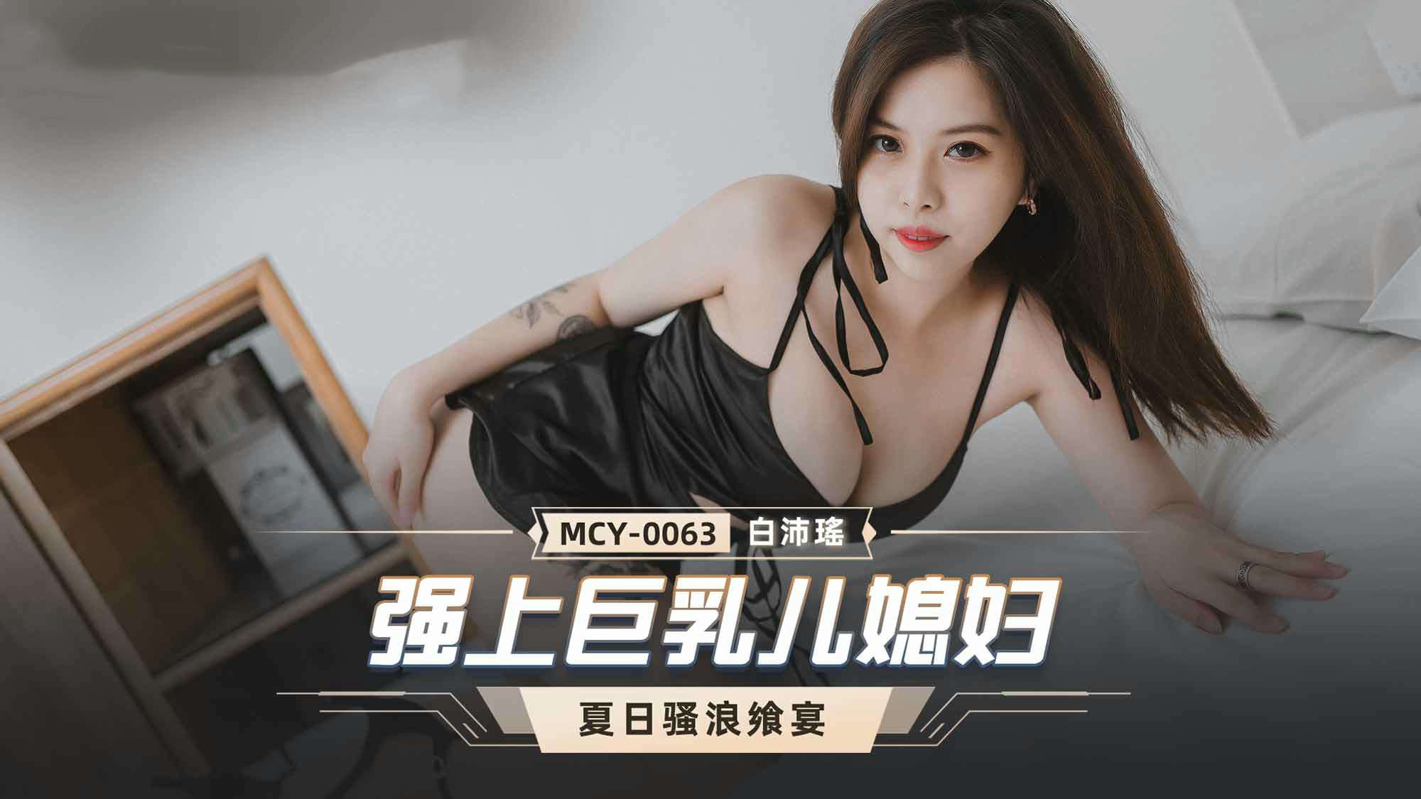 MCY0063强上巨乳儿媳妇白沛瑶