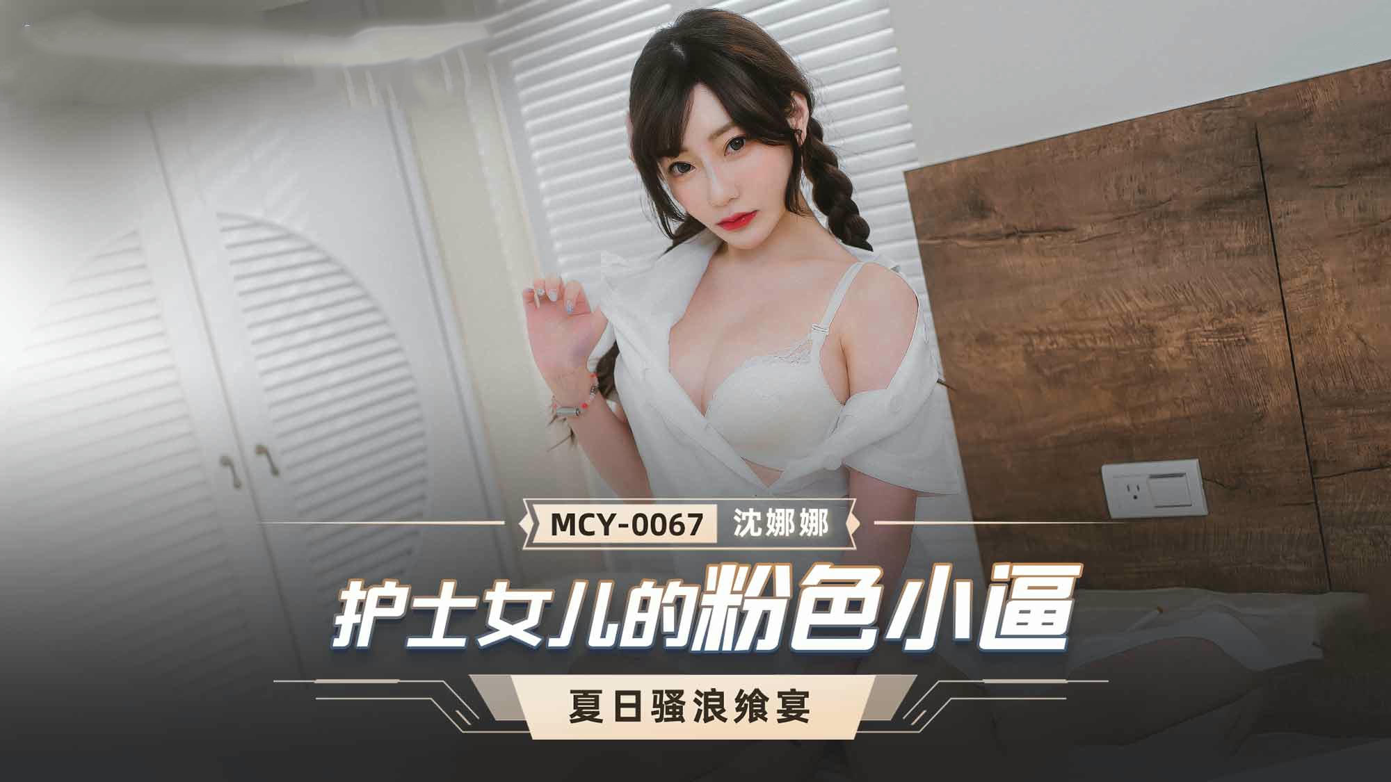 MCY0067护士女儿的粉色小逼