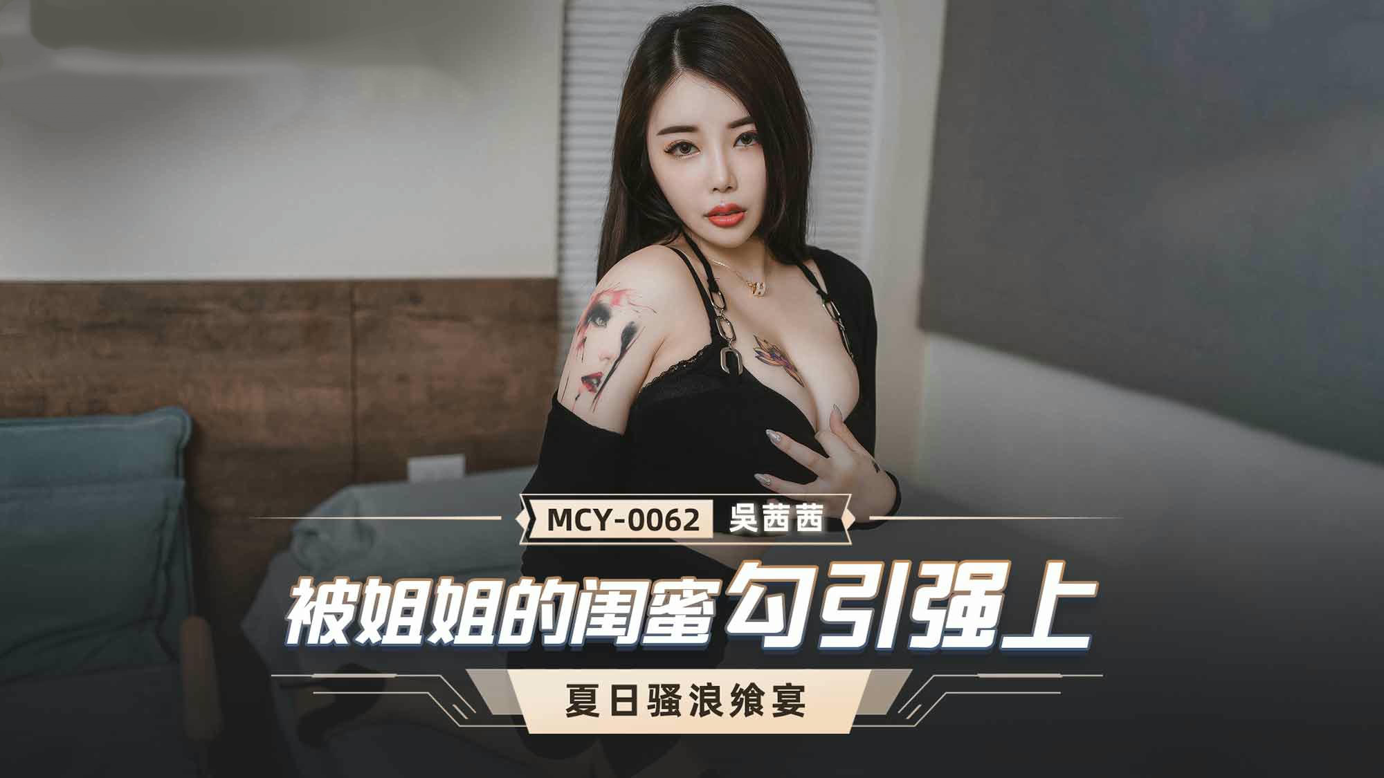 MCY0062被姐姐的闺蜜勾引强上