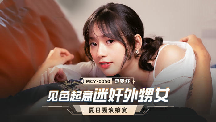 MCY0050见色起意迷奸外甥女楚梦舒