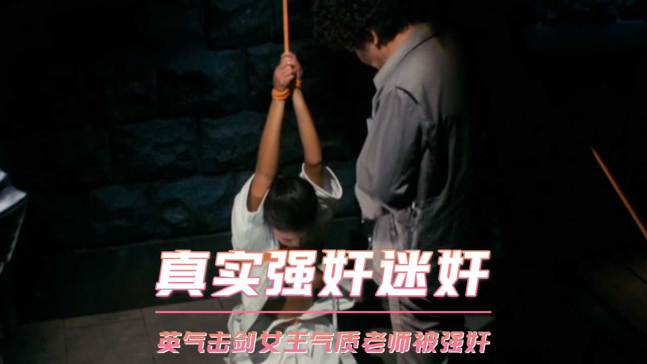 真实强奸迷奸  英气击剑女王气质老师被强奸