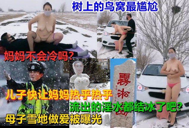 【哈尔滨母子乱伦门】儿子与妈妈在大雪地野战！儿子快操妈妈！让妈妈热乎热乎