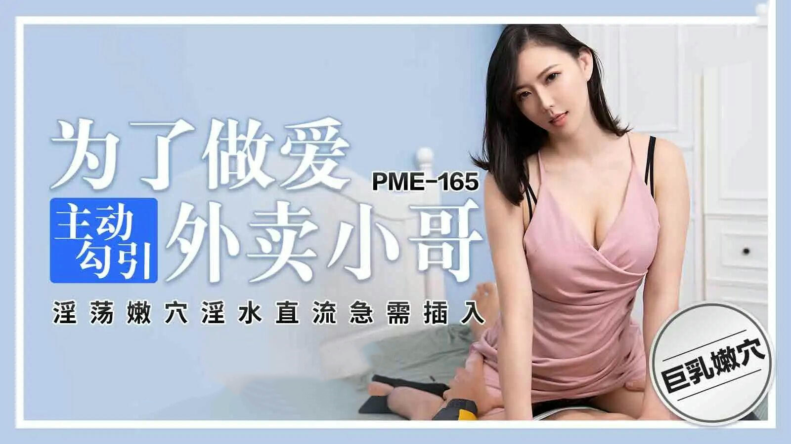 PME165为了做爱主动勾引外卖小哥