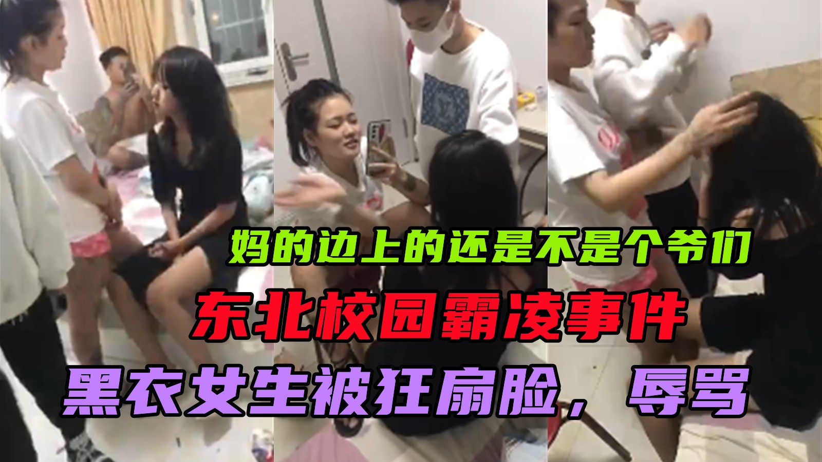 【东北校园霸凌】黑衣女生被狂扇耳光羞辱，妈的旁边男的怎么不去吃屎