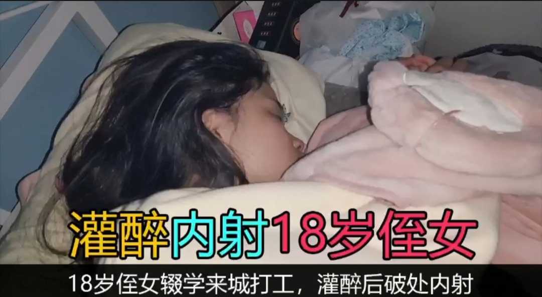 真实家庭乱伦☞禽兽舅舅灌醉内射18岁侄女