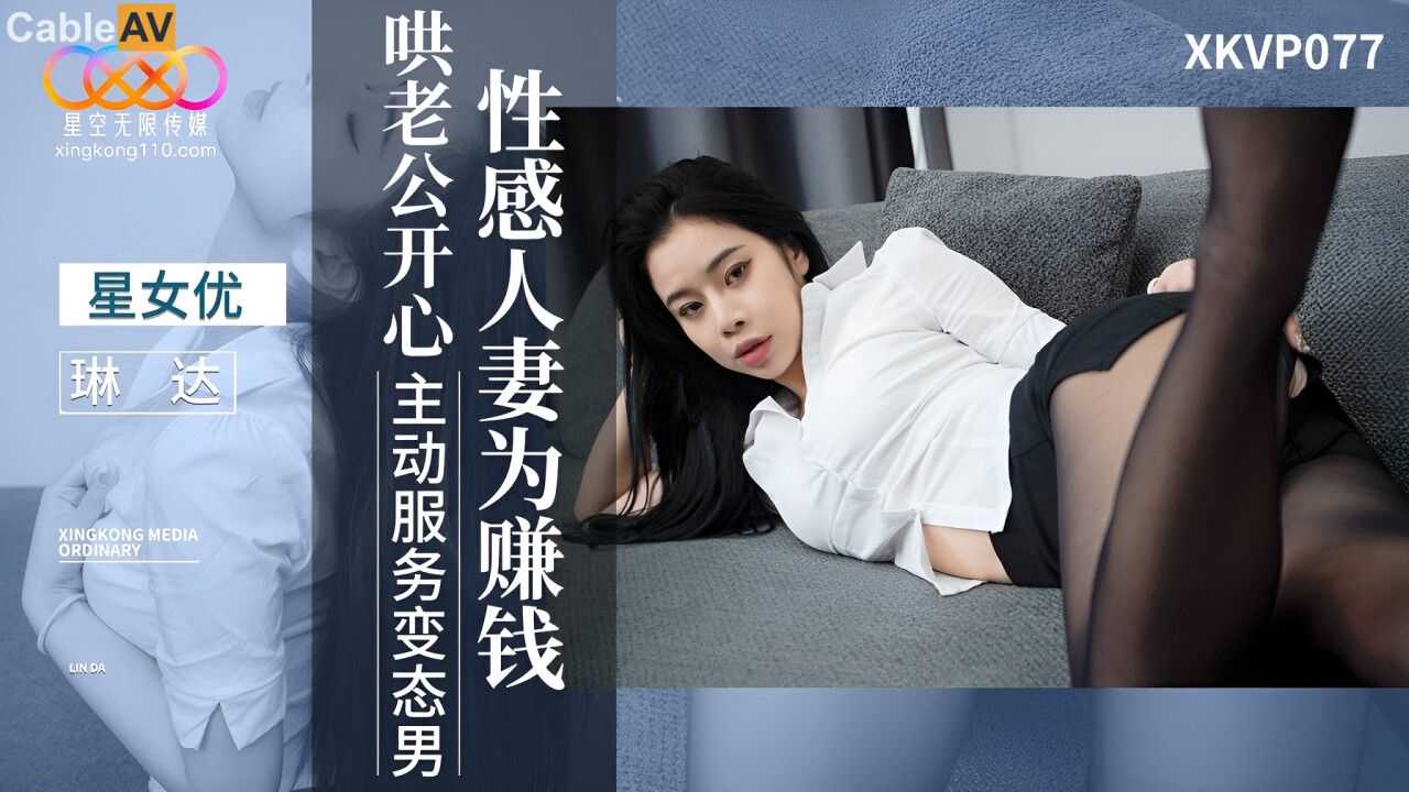 星空传媒XKVP077性感人妻 为赚钱哄老公开心