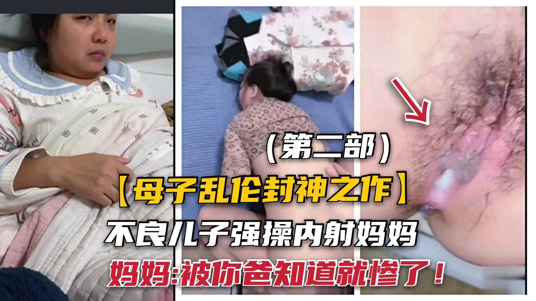 2.2【真实母子乱伦】禽兽儿子趁爸不在强操妈妈:被你爸知道就惨了！