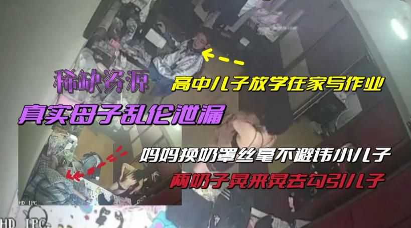 （真实母子乱伦泄漏）高中儿子放假在家，占尽了妈妈的便宜！