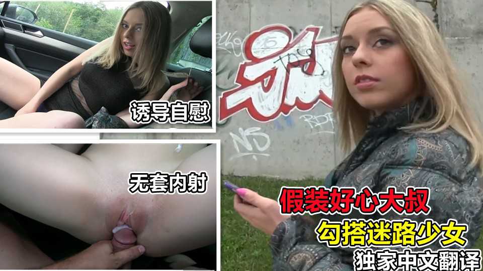 ②{路边搭讪}假装好心大叔开车护送迷路少女变操逼