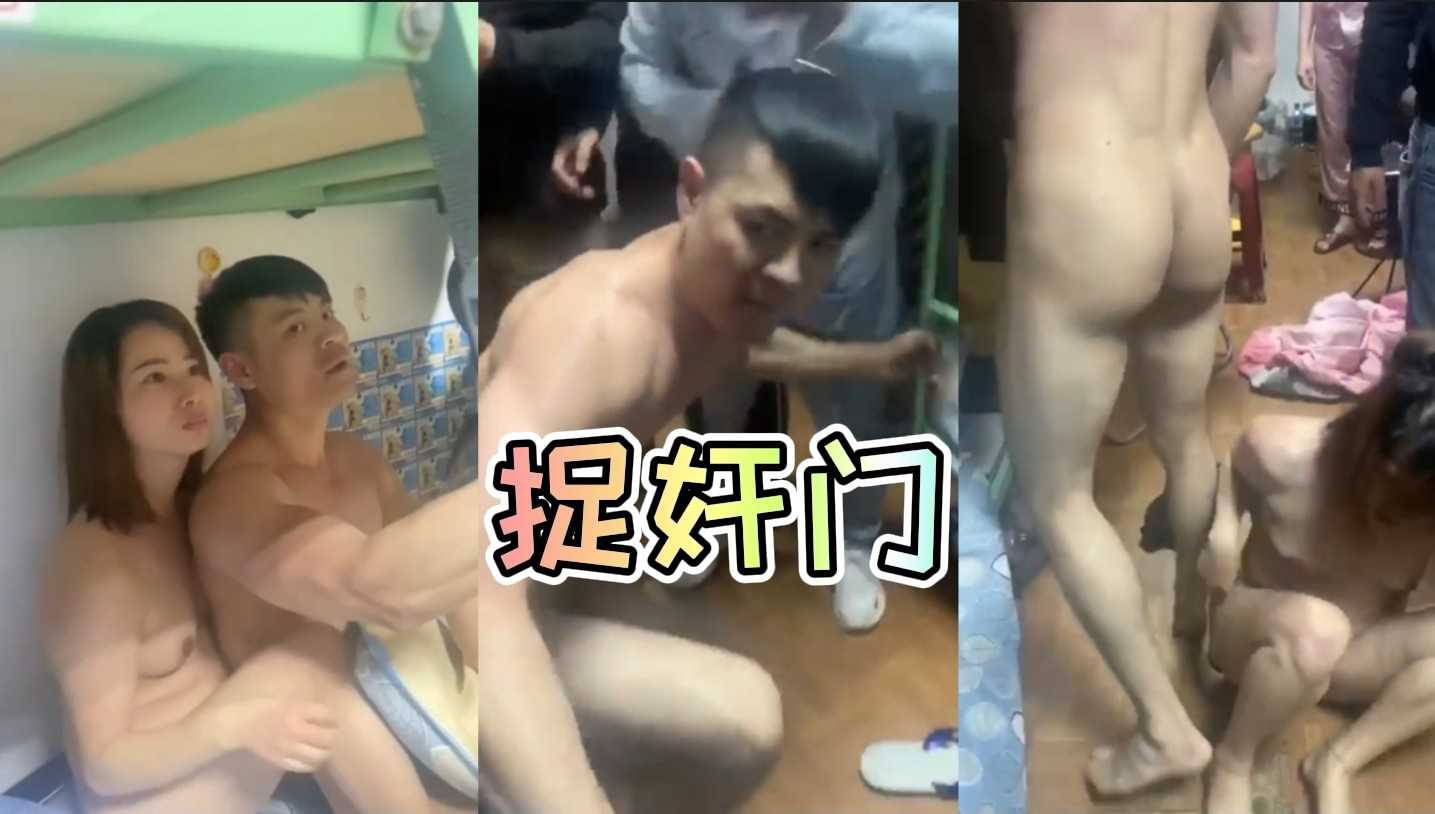 【捉奸门】又有一对狗男女被捉奸，男生还有点不服气，好像想比划几下。