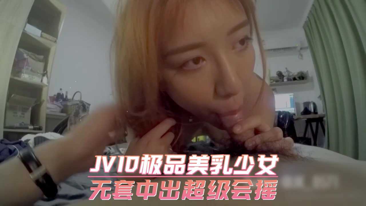 JVID极品美乳少女 无套中出超级会摇