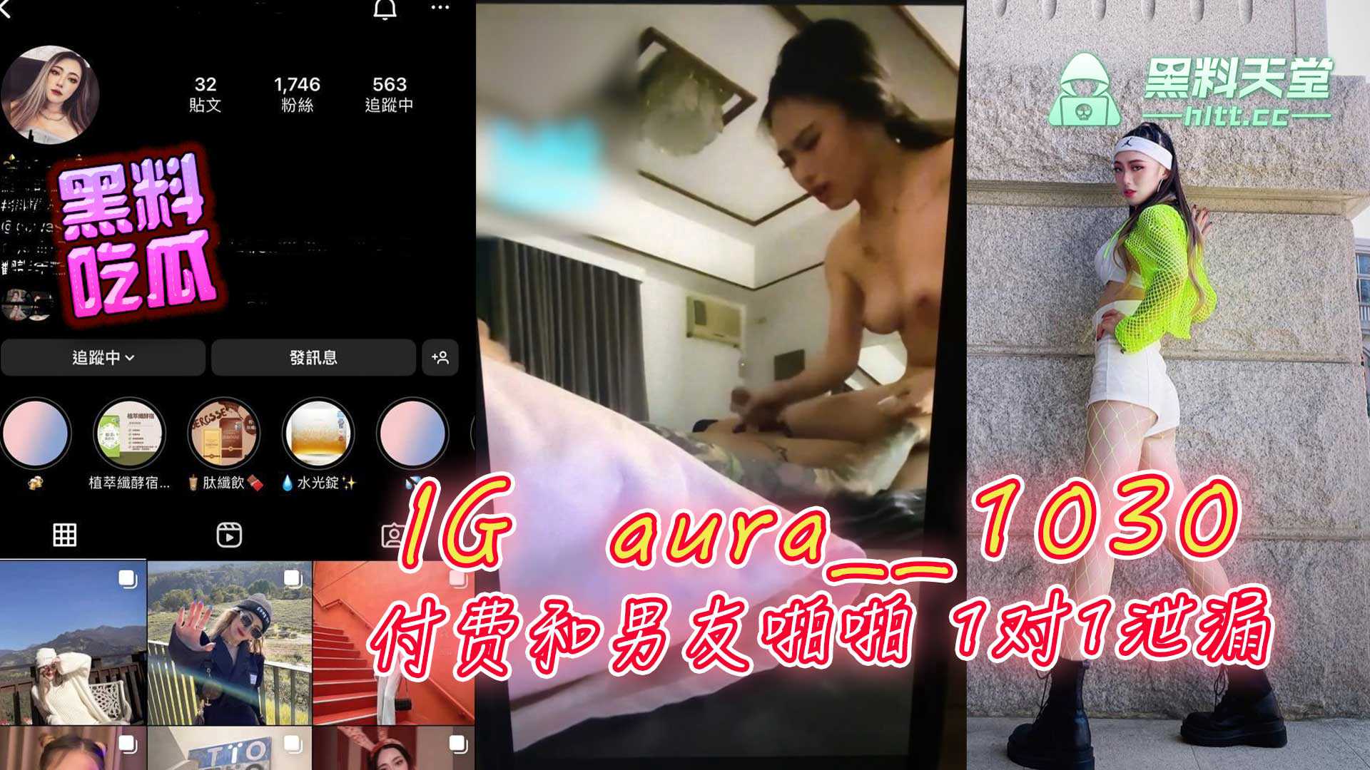 IG  aura__1030 付费和男友啪啪 1对1泄漏