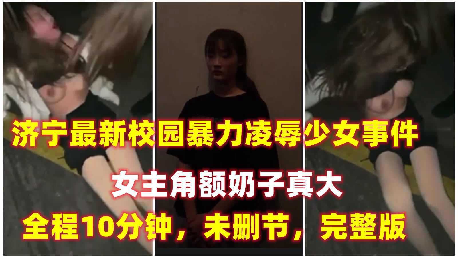 【校园暴力事件】济宁最新校园暴力凌辱少女