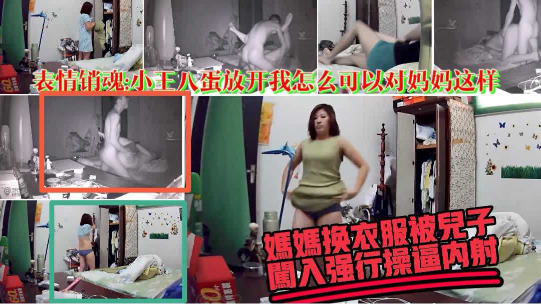 360破解【妈妈换衣服被儿子强上内射】你乱搞什么放开我不许内射妈妈；有声音得有对白稀缺监控泄露狠片速看