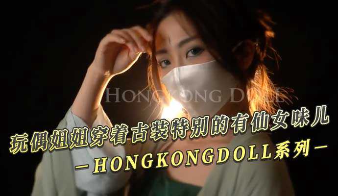 HONGKONGDOLL古装系列 玩偶姐姐穿着古装特别的有仙女味儿