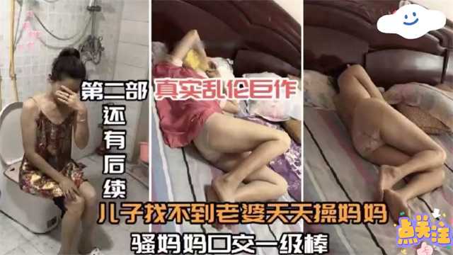 畜生儿子下药迷奸自己的妈妈找不到老婆拿妈妈泻火