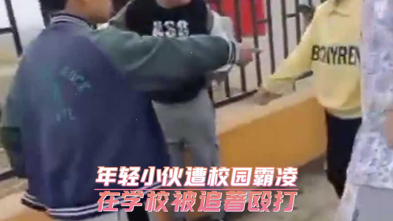 年轻小伙遭校园霸凌 在学校被追著殴打