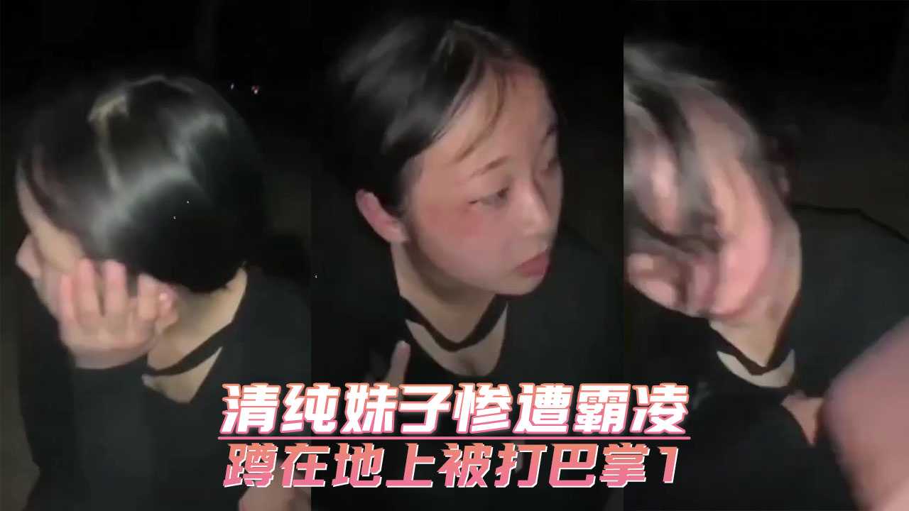 清纯妹子惨遭霸凌 蹲在地上被打巴掌1