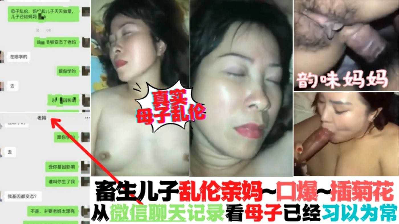 畜生儿子乱伦亲妈丨各种插菊花~深喉~微信聊天看出母子二人习以为常