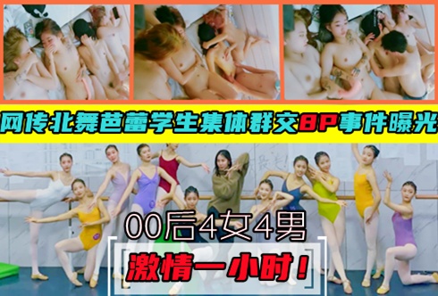 00后4女4男8P门【北舞芭蕾附中学生群P事件】一小时视频曝光！全程现场直播！拿手机的疑似是老师