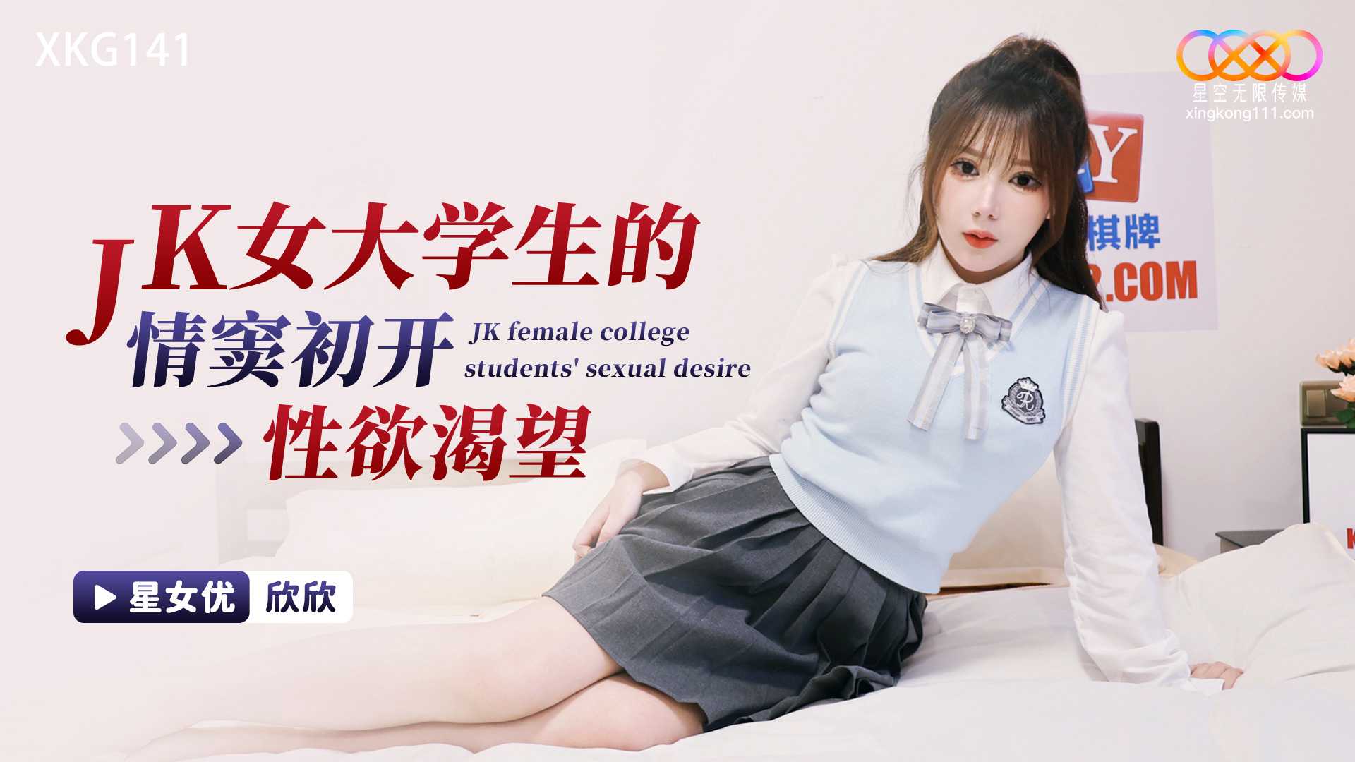 【星空】JK女大学生的情窦初开性欲渴望