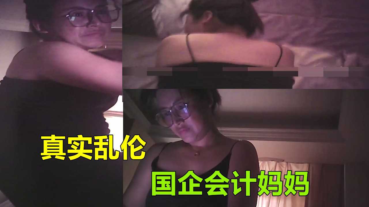 【南通母子稀缺乱伦】会计妈妈被儿子乱伦通奸