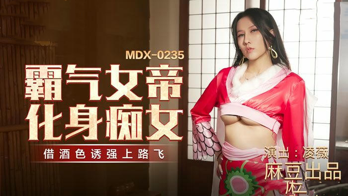 MDX0235-01霸气女帝化身痴女凌薇