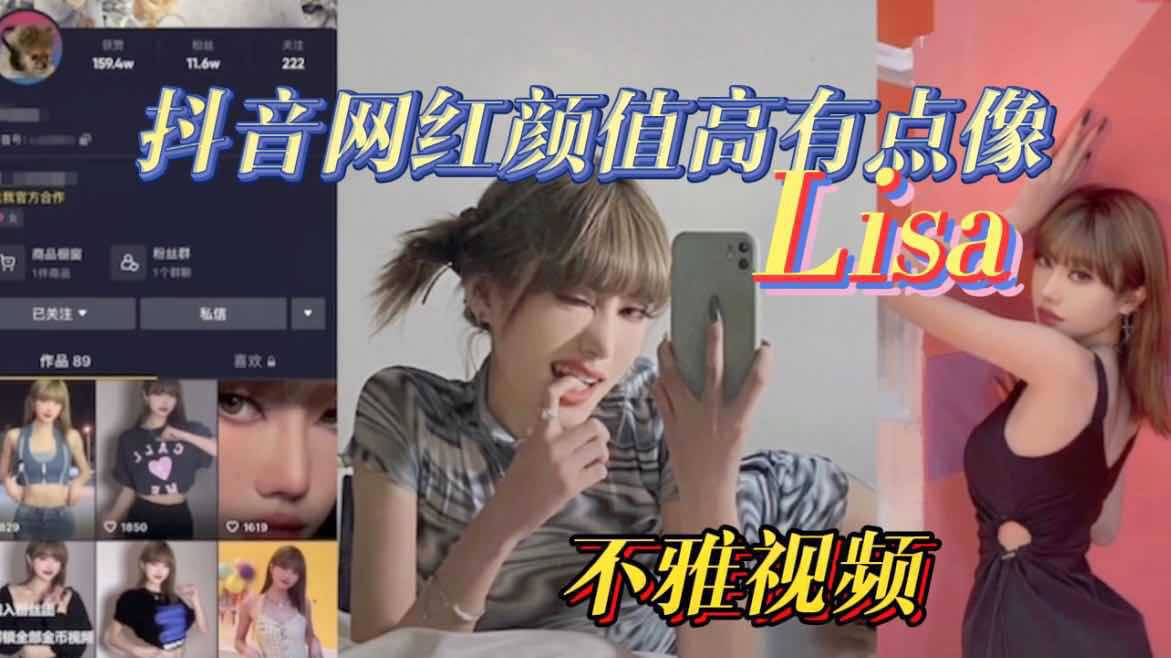 抖音网红颜值高有点像Lisa不雅视频流出