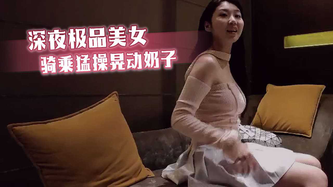 深夜极品美女骑乘猛操晃动奶子