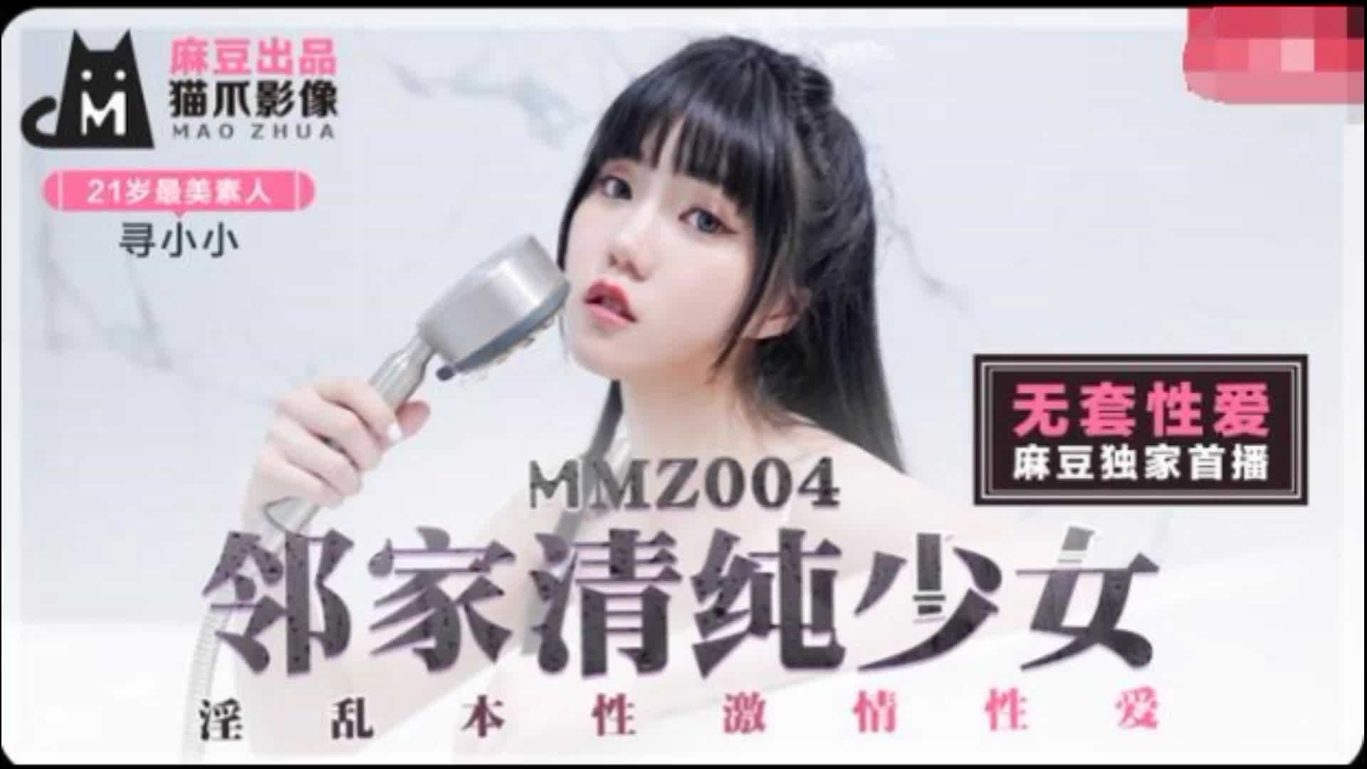 MMZ-004 邻家清纯少女