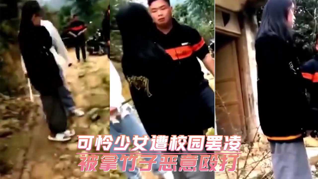 可怜少女遭校园罢凌 被拿竹子恶意殴打