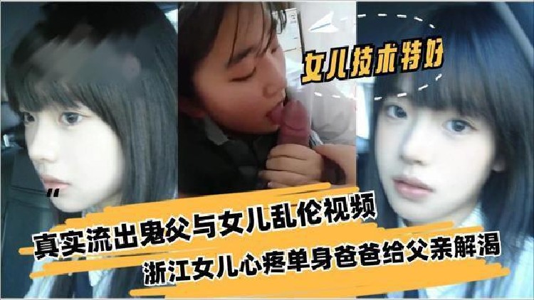 父女乱伦浙江女儿心疼单身爸爸给父亲解闷