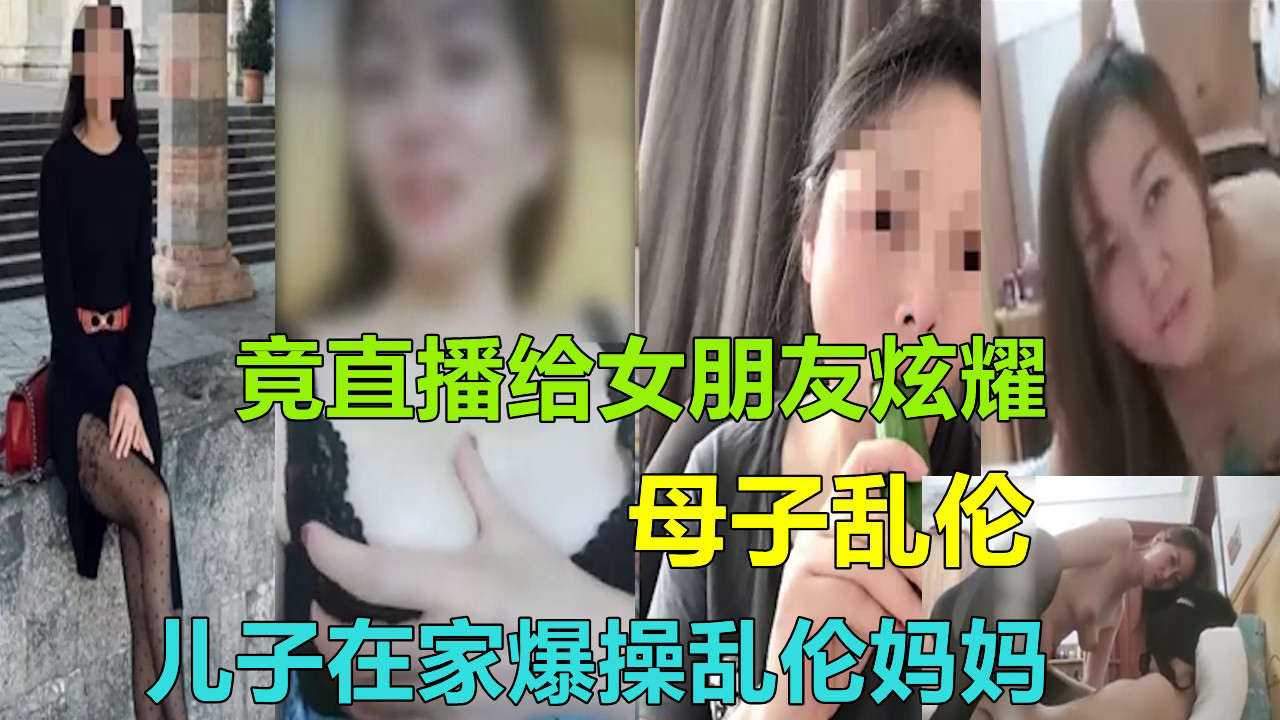 【长沙母子乱伦门】儿子在家爆操乱伦妈妈调教成母狗性奴