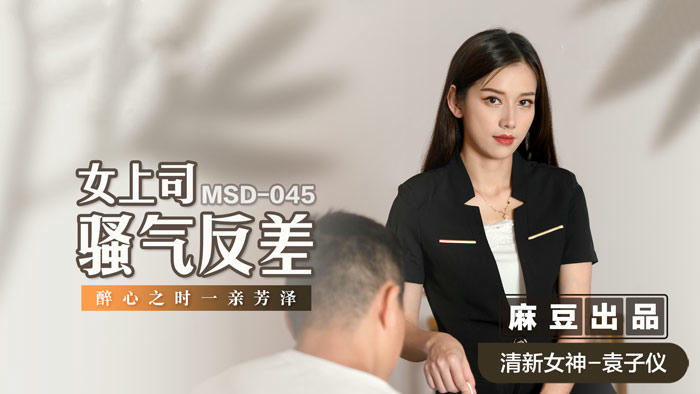 MSD045女上司骚气反差袁子仪