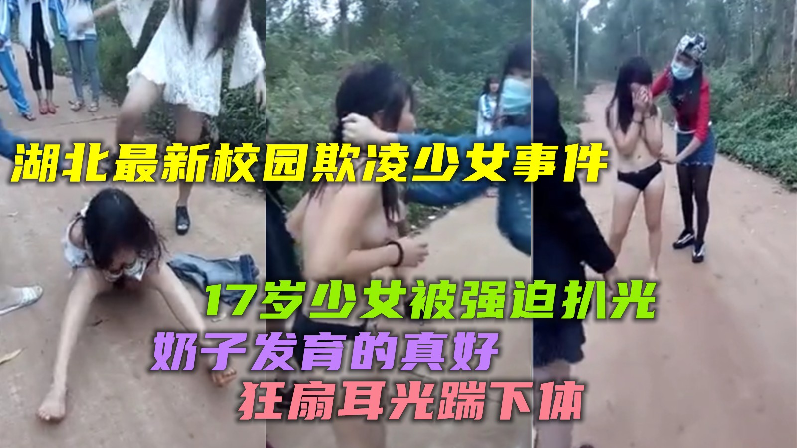 【校园霸凌】17岁学生妹被扒衣扇耳光，现在小女孩发育的真好