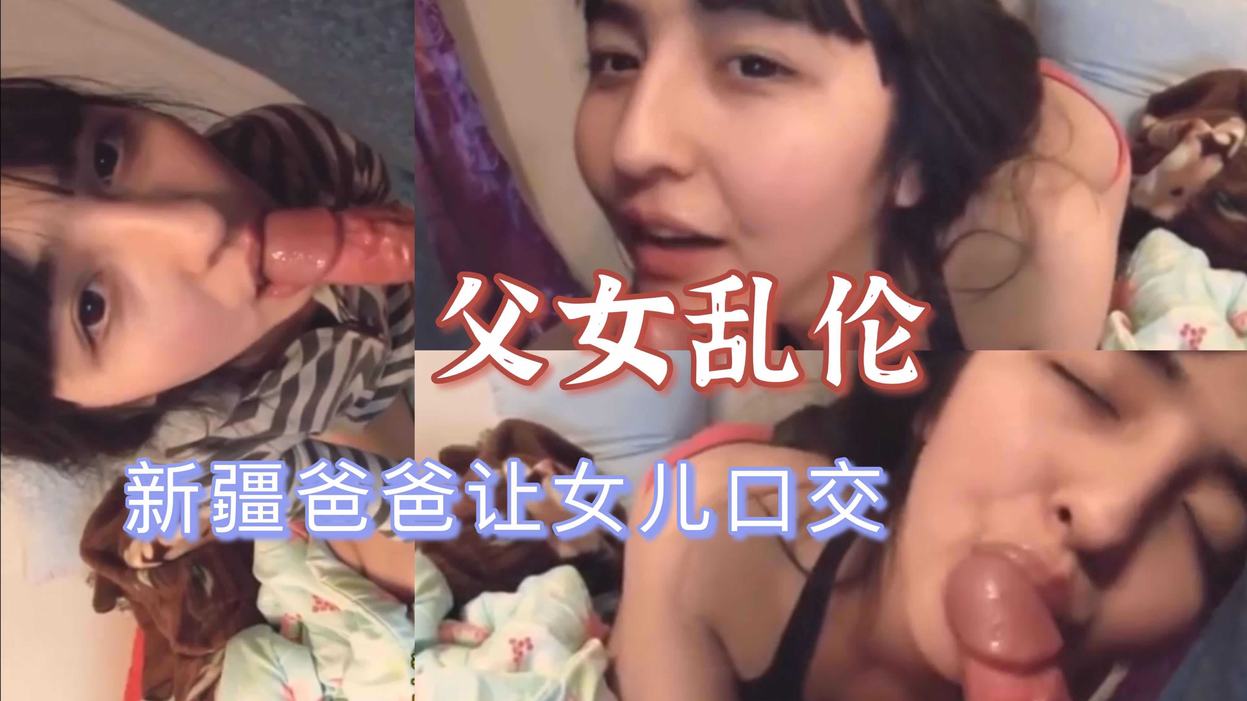 【父女乱伦】新疆爸爸让女儿口交