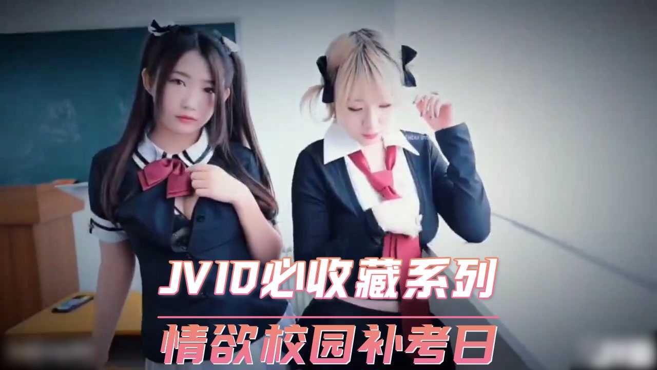 JVID必收藏系列  情欲校园补考日