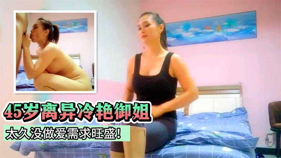 1.3【熟女母狗】45岁离异冷艳御姐！美乳翘臀紧身裤，太久没做爱需求旺盛！