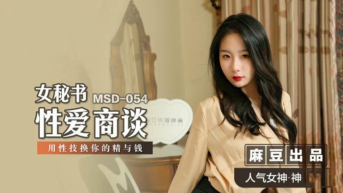 MSD054女秘书性爱商谈