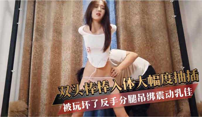 被玩坏了反手分腿吊绑震动乳佳    双头棒棒入体大幅度抽插