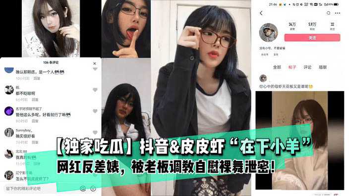 网红反差婊 在下小羊 被老板调教自慰裸舞泄密