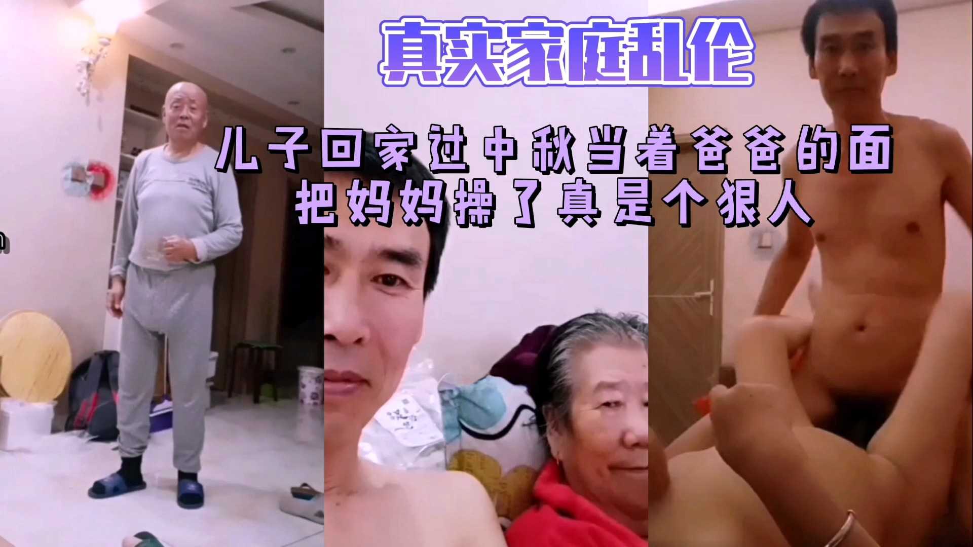 真实家庭乱伦 儿子回家过中秋 当着爸爸的面把妈妈操了真是个狠人①